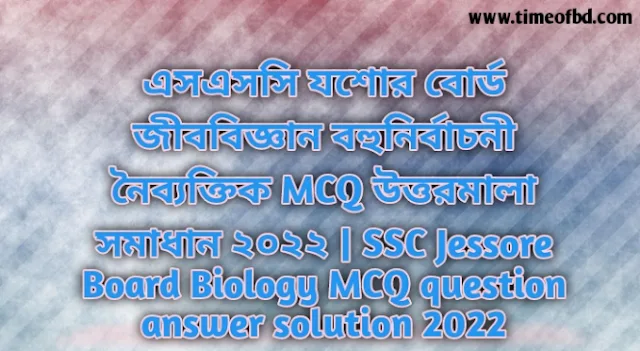 Tag: এসএসসি যশোর বোর্ড জীববিজ্ঞান বহুনির্বাচনি (MCQ) উত্তরমালা সমাধান ২০২২, SSC Jessore Board Biology MCQ Question & Answer 2022,