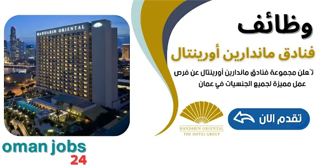 وظائف مجموعة فنادق ماندارين أورينتال في عمان