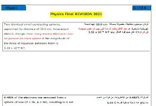 أسئلة المراجعة النهائية للامتحان النهائي في الفيزباء للصف الثاني عشر المتقد