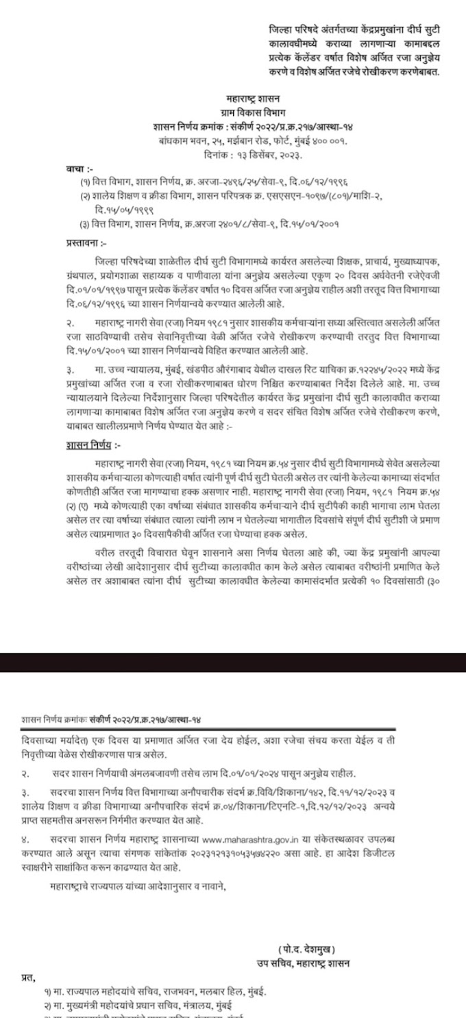  केंद्र प्रमुख यांना विशेष अर्जित रजा व रजारोखीकरण शासन निर्णय 