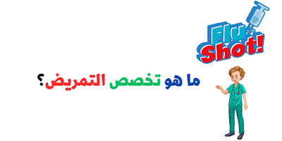 دراسة التمريض