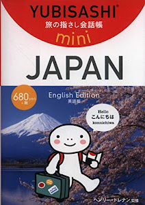 旅の指さし会話帳mini JAPAN[英語版/English Edition]