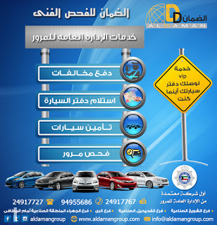 كويت كار , مخالفات المرور فى الكويت , كويت كار , دفع مخالفات المرور , حراج السيارات الكويت , q8 car,فحص فني الكويت ، فحص المرور في الكويت ، مواعيد فحص السيارات مرور الكويت ، تأمين على السيارة ، تأمين شامل ، تأمين ضد الغير، فحص مرور ، دفع مخالفات ، استلام دفتر سيارة