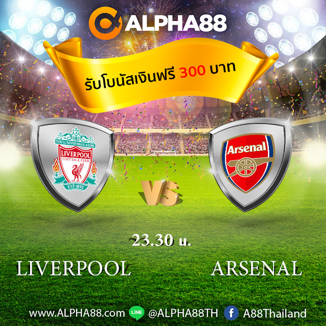 ALPHA88 วิเคราะห์ฟุตบอลพรีเมียร์ลีก อังกฤษ ลิเวอร์พูล VS อาร์เซน่อล เวลา 23:30 น.