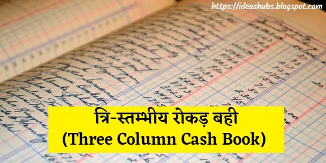 What-is-three-column-cash-book-in-hindi