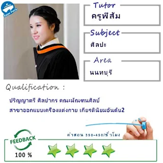 ครูพี่ส้ม (ID : 13711) สอนวิชาศิลปะ ที่นนทบุรี