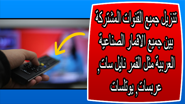 تنزيل جميع القنوات المشتركة بين جميع الاقمار الصناعية العربية مثل القمر نايل سات, عربسات, يوتلسات