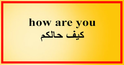 how are you كيف حالكم