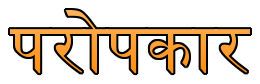 paropkar ka mahatva essay in hindi language
