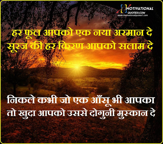 Good Morning, Good Morning Hindi Messages, Motivationalquotes1.com