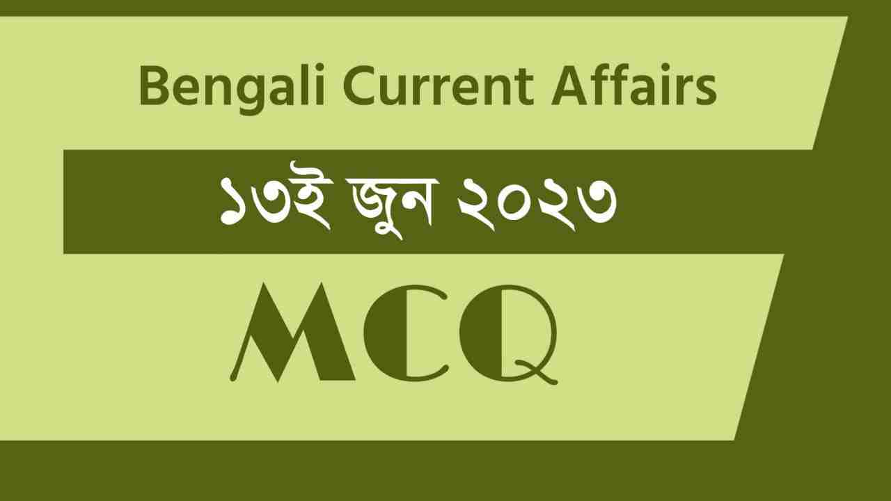 13th June 2023 Current Affairs in Bengali