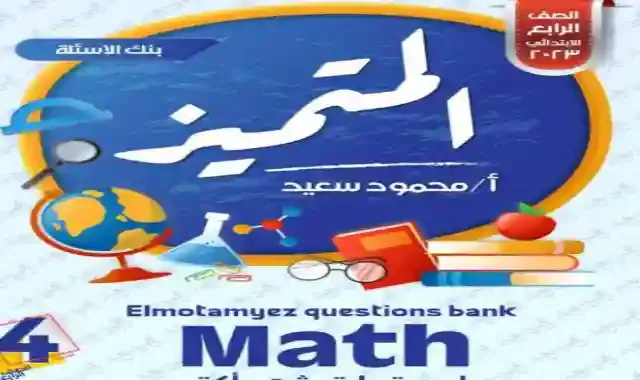 مراجعة المتميز لامتحان شهر اكتوبر فى الماث للصف الرابع الابتدائى لغات الترم الاول 2023