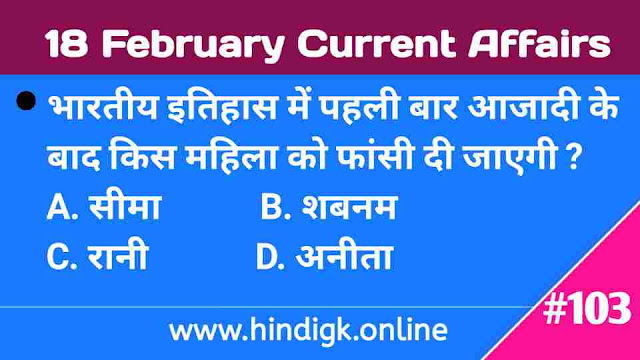 18 February 2021 Current Affairs In Hindi