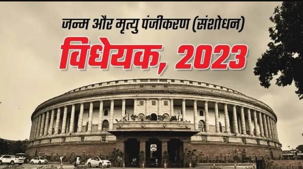 ज़न्म और मृत्यु पंजीकरण संशोधन अधिनियम 2023 1 अक्टूबर 2023 से लागू