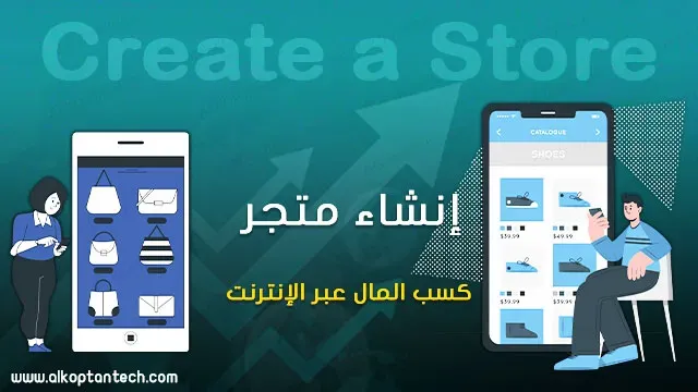 الربح من الإنترنت إنشاء متجر وكسب المال