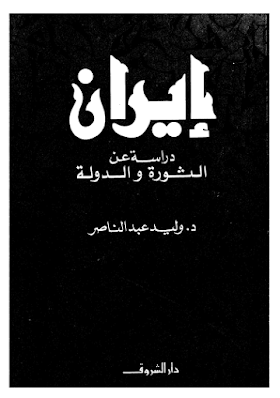 تحميل كتاب إيران دراسة عن الثورة والدولة لــ وليد عبد الناصر 