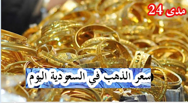 اسعار الذهب فى السعودية سعر جرام الذهب بدون مصنعية اليوم الأربعاء