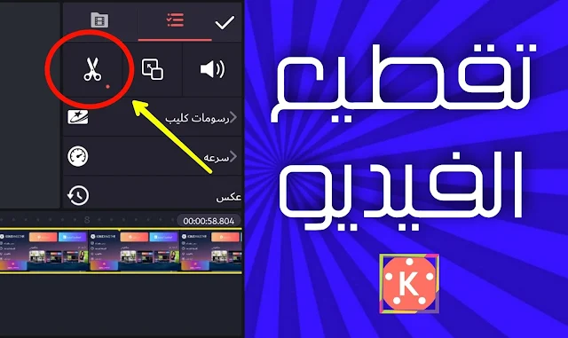 كيف تقوم بتقسيم  وتقطيع الفيديو عن طريق برنامج KineMaster