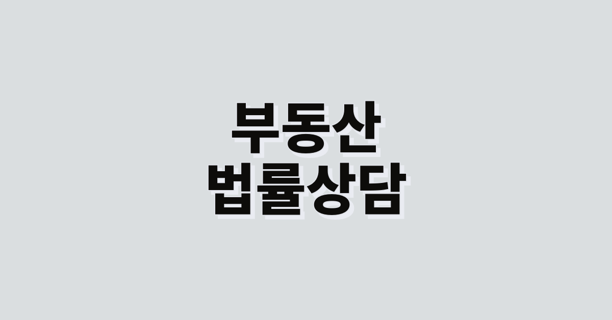 부동산법률상담