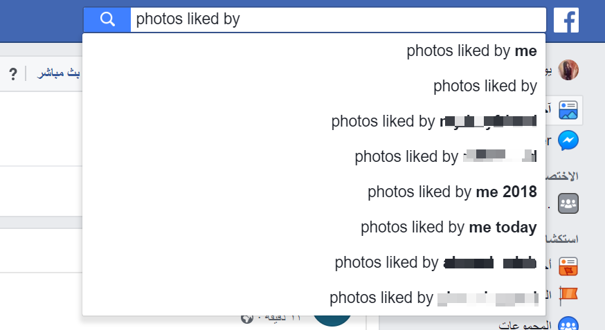 البحث عن مشاركات الفيس بوك المعجبة من قبل شخص ما