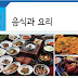 KIIP 3급 2과: 음식과 요리 = Food and Cooking / Thực Phẩm và Nấu ăn