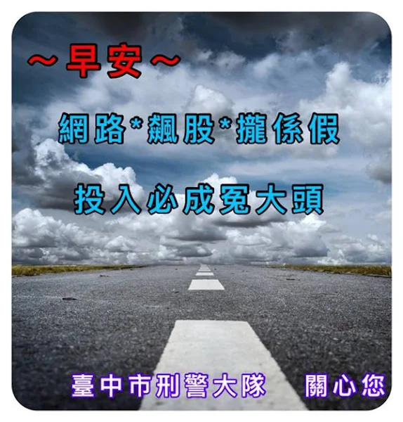 ▲台中刑事警察大隊運用巧思製作LINE早安圖，透過簡單的早安問候融合防詐觀念，提升民眾反詐警覺。（圖／台中警方提供）