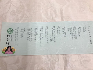新潟県・湯田上温泉「越後乃お宿　わか竹」夕食お品書き