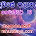 රාහු කාලය | ලග්න පලාපල 2019 | Rahu Kalaya 2019 |2019-11-19