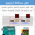 كتاب: دليل محاكاة آردوينو الشامل Arduino Simulation Guide