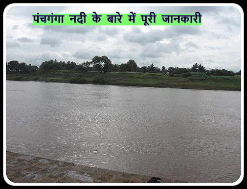 Panchganga River Complete information in Hindi Panchganga River Complete information in Hindi