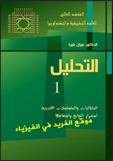 تحميل كتاب التحليل 1 pdf د. عمران قوبا ، عمران قوبا دليل المعلم ، كتب عمران قوبا ، كتب الدكتور عمران قوبا، التحليل الزء الأول، المتتاليات والمتسلسلات