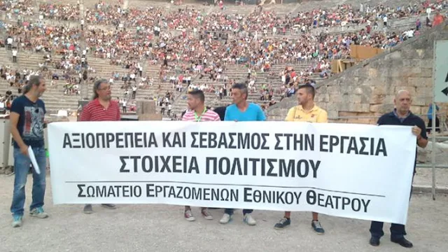 Παρέμβαση στο Αρχαίο Θέατρο Επιδαύρου για το οξυμένα προβλήματα των εργαζομένων