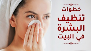 ما هي خطوات تنظيف البشرة في المنزل؟