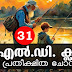 Kerala PSC Model Questions for LD Clerk - 31