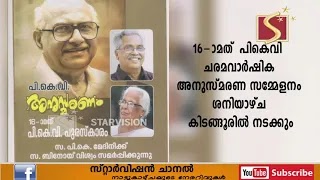 മുന്‍ മുഖ്യമന്ത്രി PK  വാസുദേവന്‍ നായരുടെ 16-ാമത് ചരമവാര്‍ഷിക അനുസ്മരണ സമ്മേളനം ശനിയാഴ്ച നടക്കും