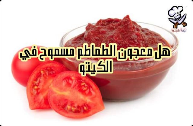 هل معجون الطماطم مسموح في الكيتو دايت