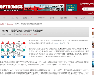 東大ら、機械学習の関数で量子状態を表現／OPTRONICS ONLINE（2018年12月17日）