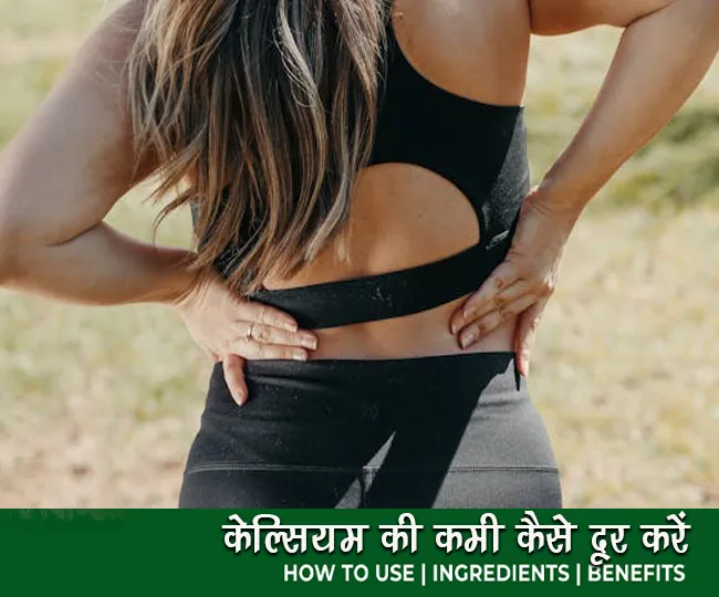 कैल्शियम की कमी को दूर करने के उपाय Signs and Symptoms of Calcium Deficiency