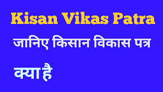 kvp,kisan vikas patra,किसान विकास पत्र क्या है,किसान विकास पत्र टैक्स बेनिफिट,किसान विकास पत्र पोस्ट ऑफिस