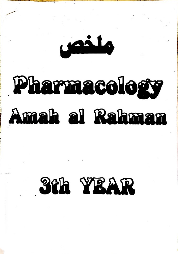 ملخص فارما