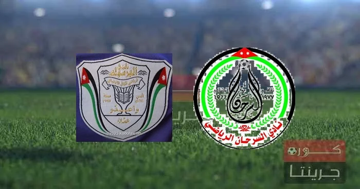 مباراة السرحان واليرموك اليوم فى دوري الدرجة الأولى الأردني