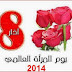  8 مارس إلي كل نساء العالم كل عام يا طيور الحب أنيري القلوب