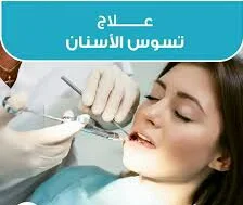 علاج تسوس الأسنان بمنتجات DXN