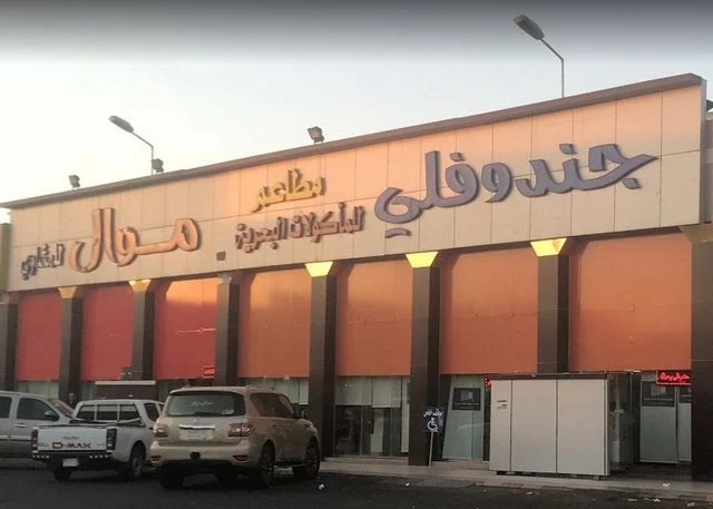 مطعم جندوفلي