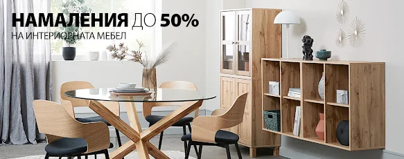 До -50% на интериорна мебел