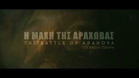 Η Μάχη της Αράχωβας - Α' τηλεοπτική μετάδοση