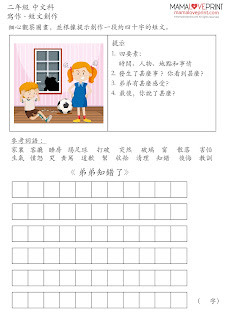 MamaLovePrint . 小二中文工作紙 . 寫作 - 短文創作  Grade 2 Chinese Composition Exercise Worksheets PDF Free Download 中文科補充練習