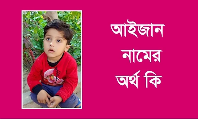 আইজান নামের অর্থ কি