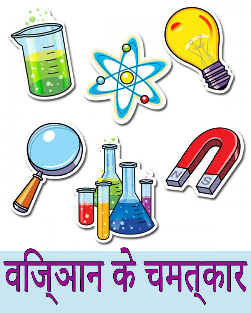 विज्ञान के चमत्कार | Vigyan Ke Chamatkar Nibandh