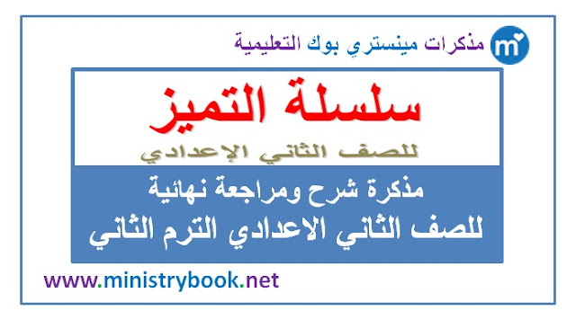 مذكرة شرح ومراجعة نهائية لغة عربية للصف الثاني الاعدادي ترم ثاني 2019-2020-2021-2022-2023-2024-2025